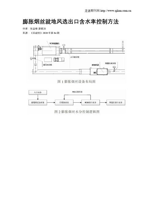 膨胀烟丝就地风选出口含水率控制方法