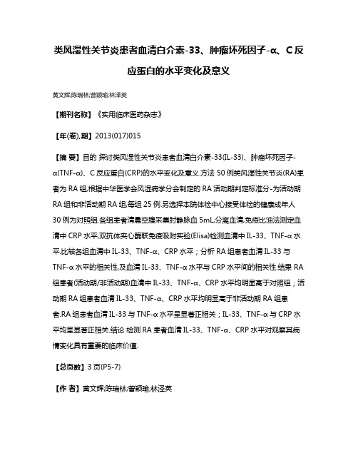 类风湿性关节炎患者血清白介素-33、肿瘤坏死因子-α、C反应蛋白的水平变化及意义