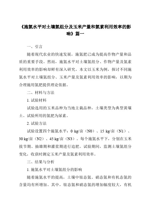 《施氮水平对土壤氮组分及玉米产量和氮素利用效率的影响》范文