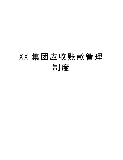 XX集团应收账款管理制度word版本