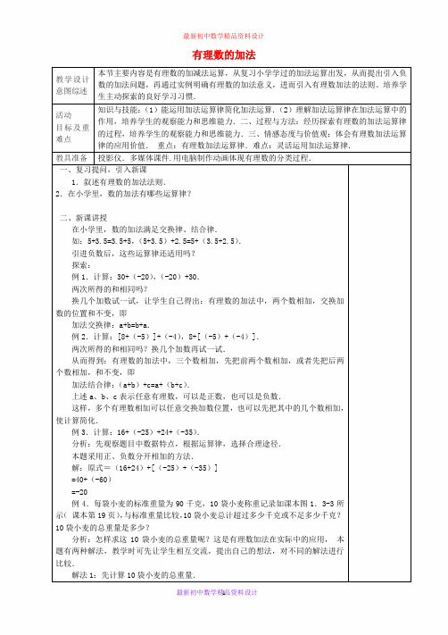 最新人教版七年级数学上册 1.3.1 有理数的加法(第2课时)教学设计 新人教版