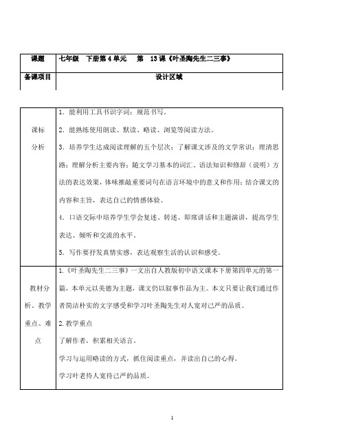 (名师整理)部编人教版语文七年级下册第13课《《叶圣陶先生二三事》优秀表格式教案