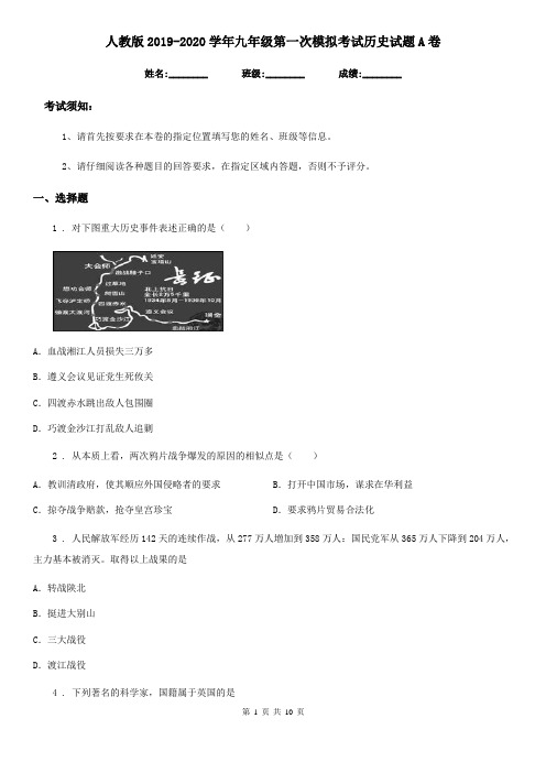 人教版2019-2020学年九年级第一次模拟考试历史试题A卷