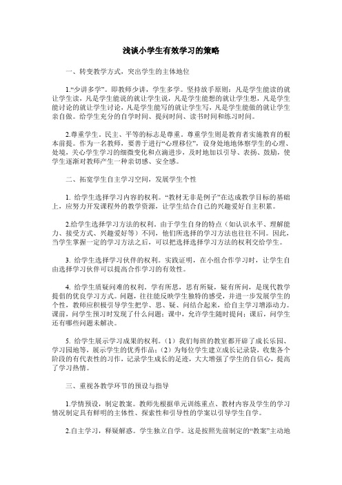 浅谈小学生有效学习的策略