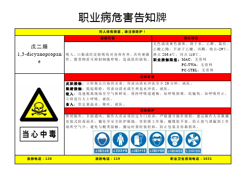 戊二腈-职业病危害告知牌