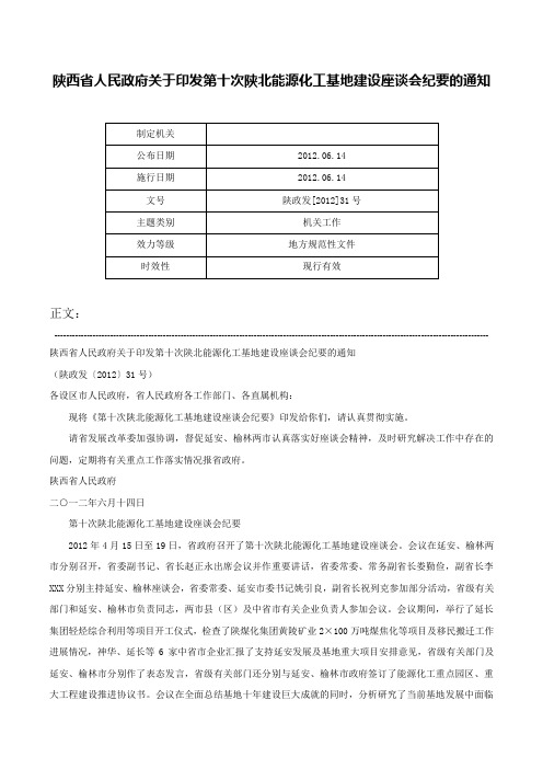 陕西省人民政府关于印发第十次陕北能源化工基地建设座谈会纪要的通知-陕政发[2012]31号