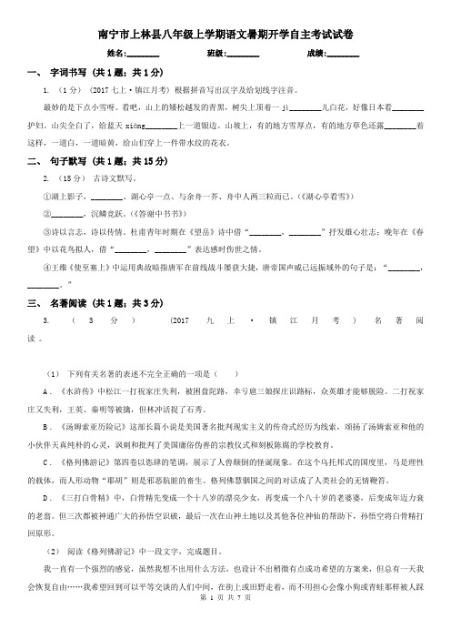 南宁市上林县八年级上学期语文暑期开学自主考试试卷