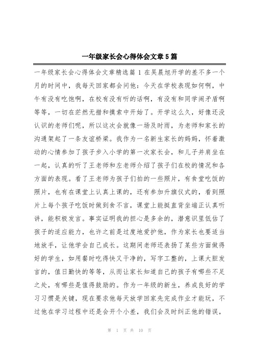 一年级家长会心得体会文章5篇