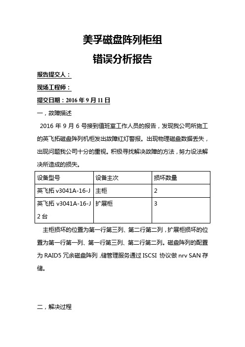 磁盘阵列故障报告