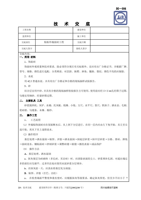 粘外墙面砖技术交底