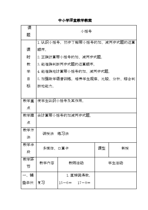 最新人教版小学数学一年级下册小括号优秀教案.doc