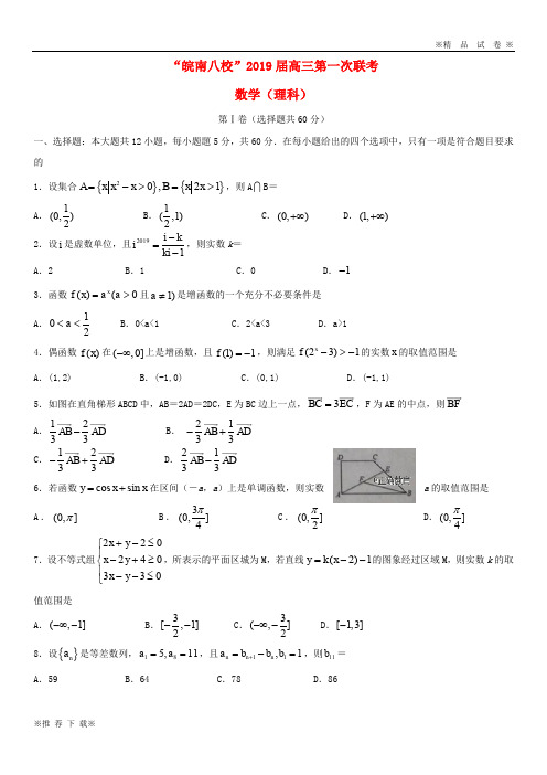 【新部编版】皖南八校2019-2020届高三数学上学期第一次联考试题理