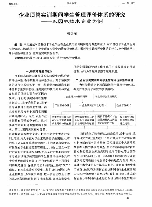 企业顶岗实训期间学生管理评价体系的研究——以园林技术专业为例