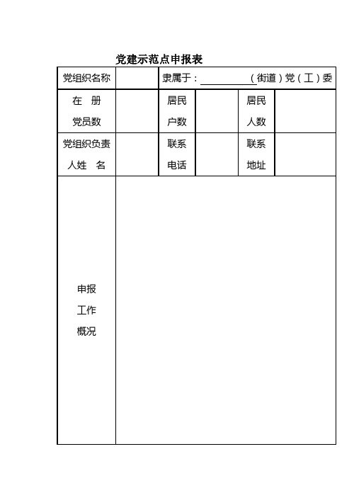 党建申报表