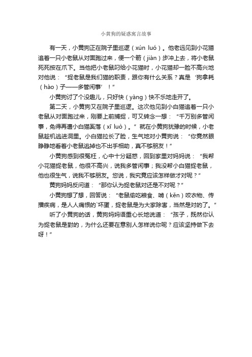 小黄狗的疑惑寓言故事