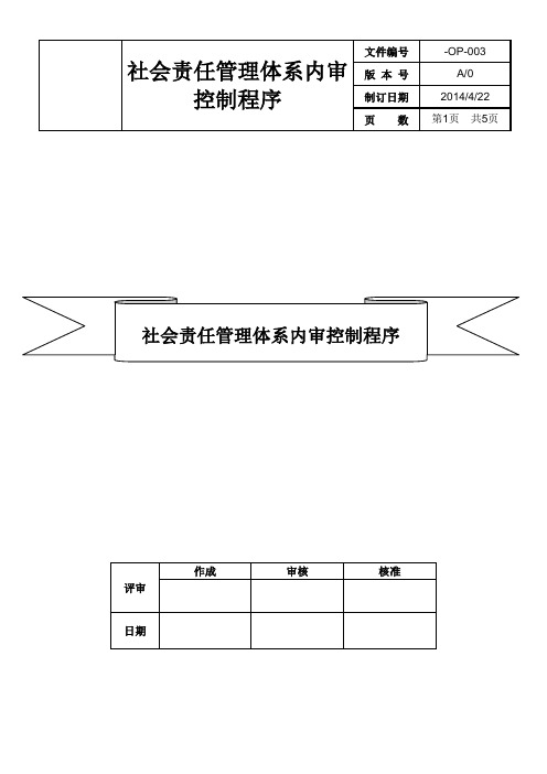 003 社会责任管理体系内审控制程序