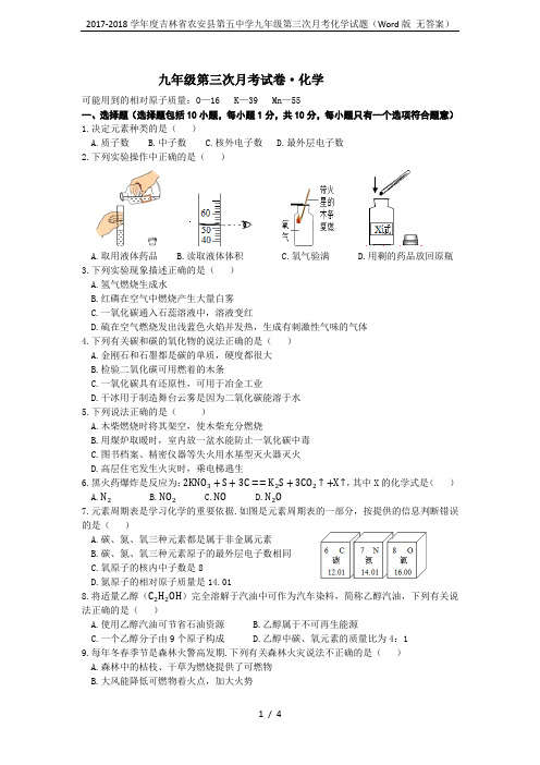 2017-2018学年度吉林省农安县第五中学九年级第三次月考化学试题(Word版 无答案)