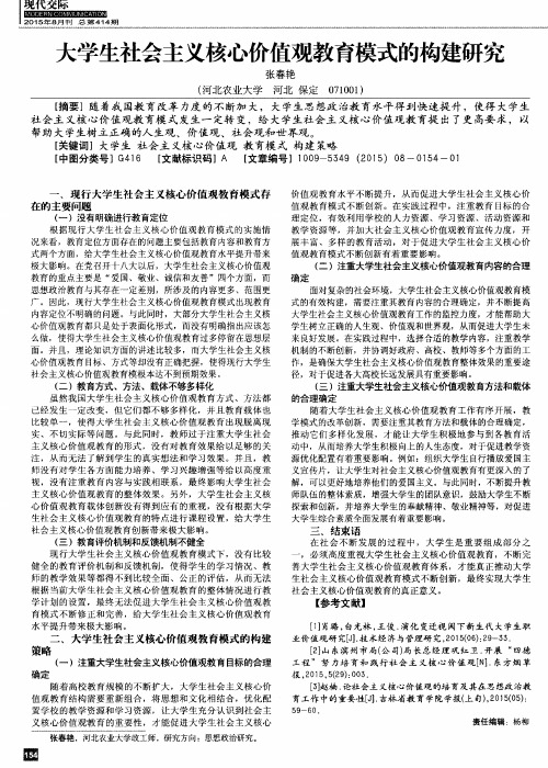 大学生社会主义核心价值观教育模式的构建研究