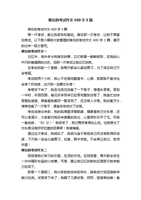 难忘的考试作文400字3篇