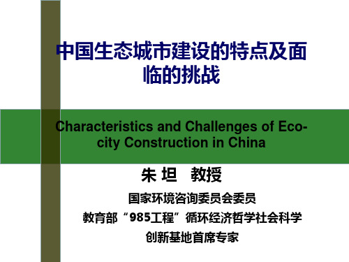 中国生态城市建设内涵、特征及挑战修改稿