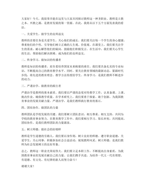 教师五大讨论发言稿