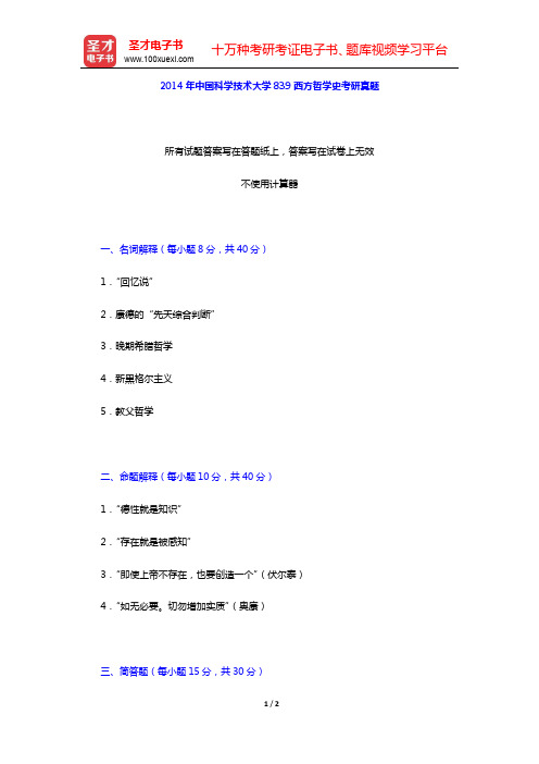 2014年中国科学技术大学839西方哲学史考研真题【圣才出品】