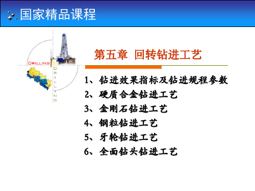 国家精品课程：岩土钻掘工程学第5章——回转钻进工艺PPT演示课件