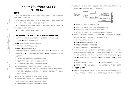 高中生物高考 2020-2021学年下学期高三5月月考卷 生物(A卷)学生版