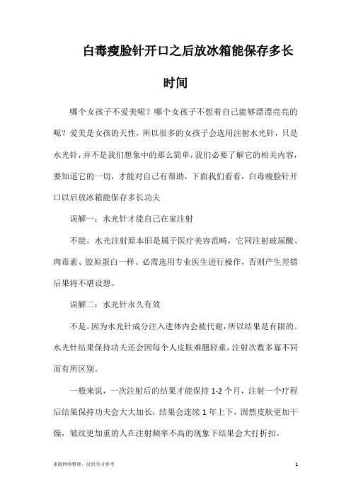 白毒瘦脸针开口之后放冰箱能保存多长时间