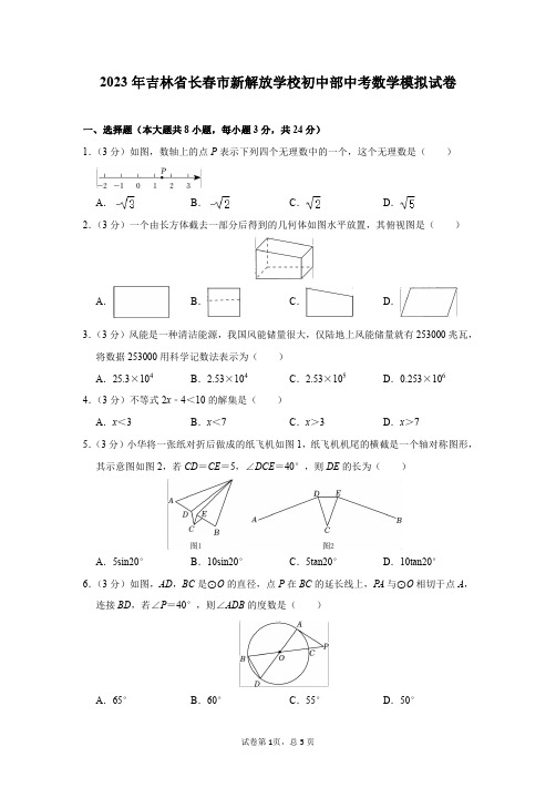 2023年吉林省长春市新解放学校初中部中考数学模拟试卷及答案解析