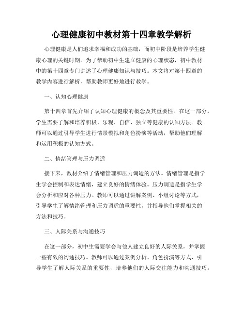 心理健康初中教材第十四章教学解析