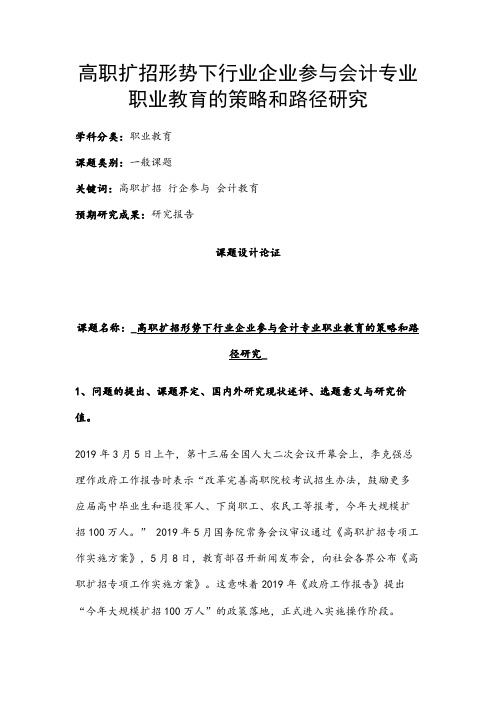 职业教育课题申报：高职扩招形势下行业企业参与会计专业职业教育的策略和路径研究