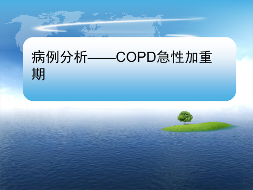 临床病例分析：病例分析——COPD急性加重期