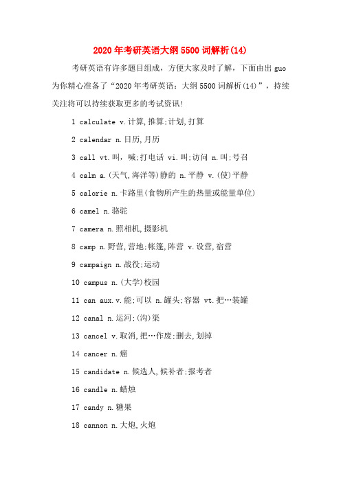 2020年考研英语大纲5500词解析(14)