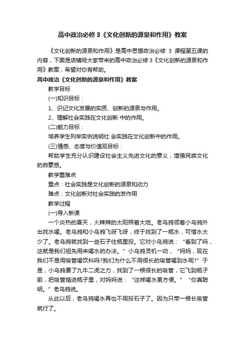 高中政治必修3《文化创新的源泉和作用》教案