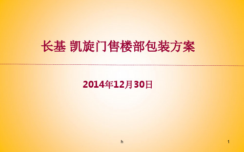 凯旋门地产项目售楼部装修包装方案