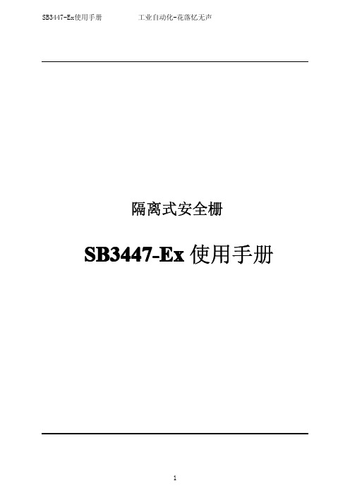 浙大中控安全栅SB3447-Ex使用手册