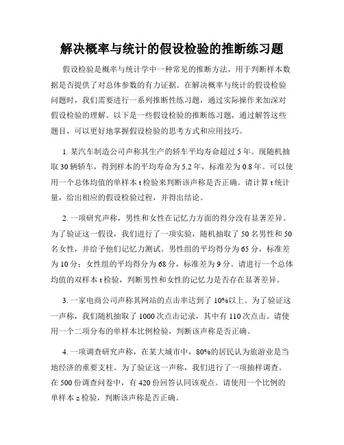 解决概率与统计的假设检验的推断练习题