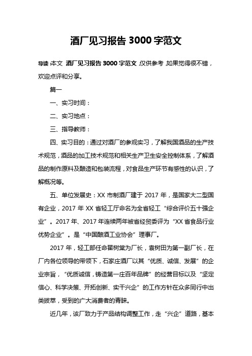 酒厂见习报告3000字范文