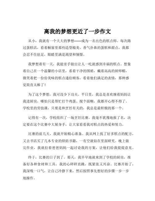 离我的梦想更近了一步作文