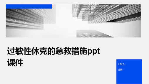 过敏性休克的急救措施ppt课件