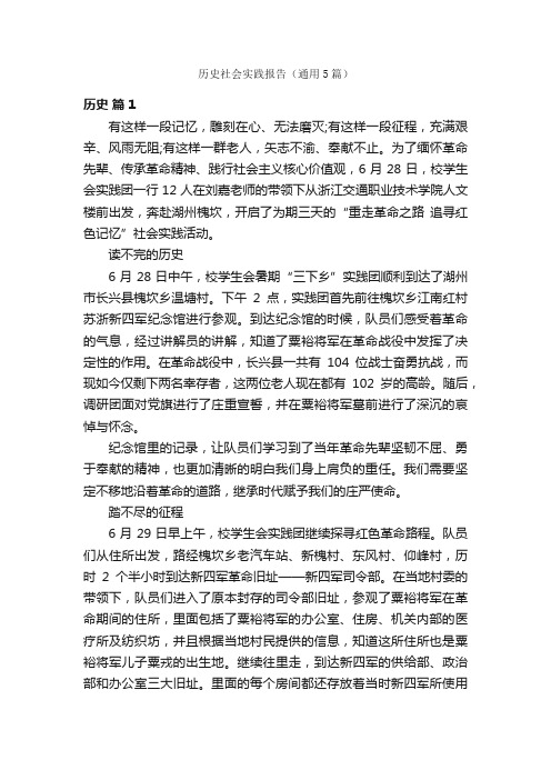 历史社会实践报告（通用5篇）