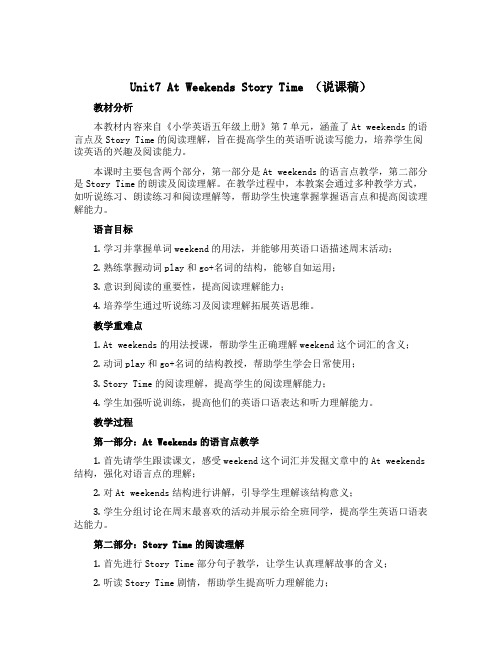 Unit7 At weekends Story time(说课稿)-2022-2023学年英语五年级