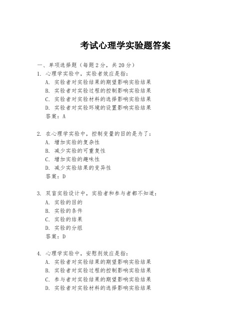 考试心理学实验题答案