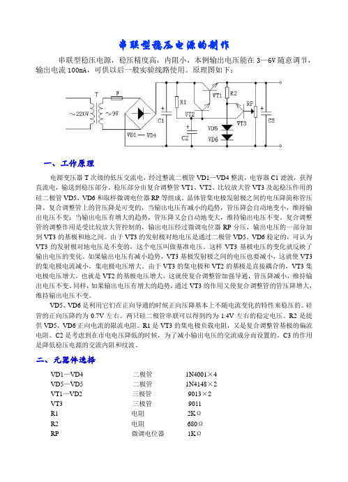 串联型稳压电源的制作