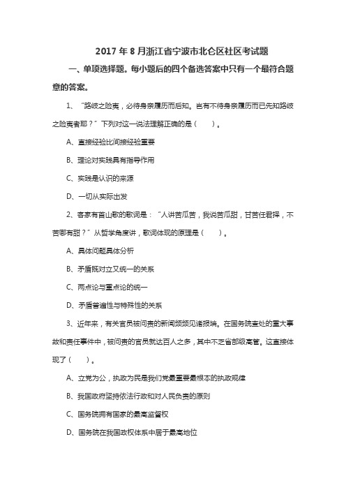 2017年8月浙江省宁波市北仑区社区考试题