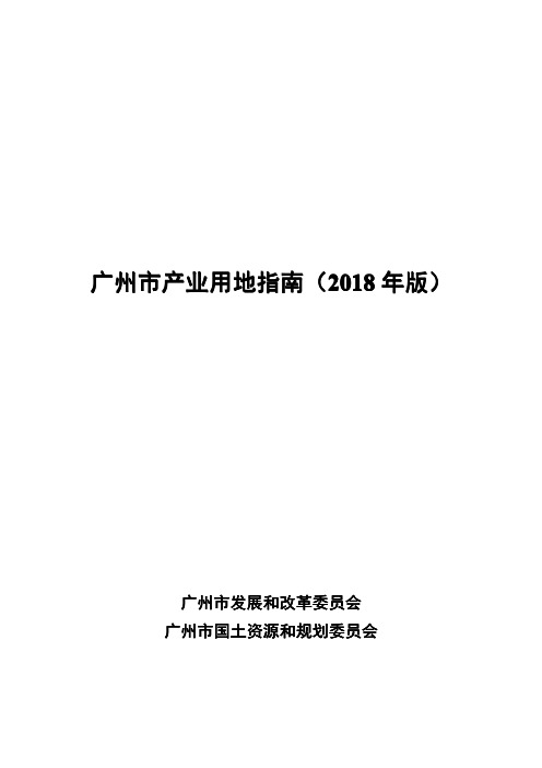 广州市产业用地指南2018