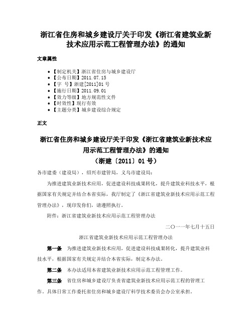 浙江省住房和城乡建设厅关于印发《浙江省建筑业新技术应用示范工程管理办法》的通知