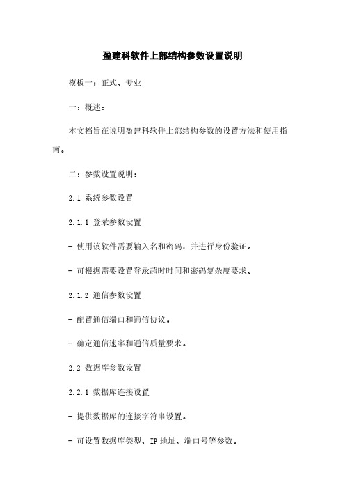 盈建科软件上部结构参数设置说明