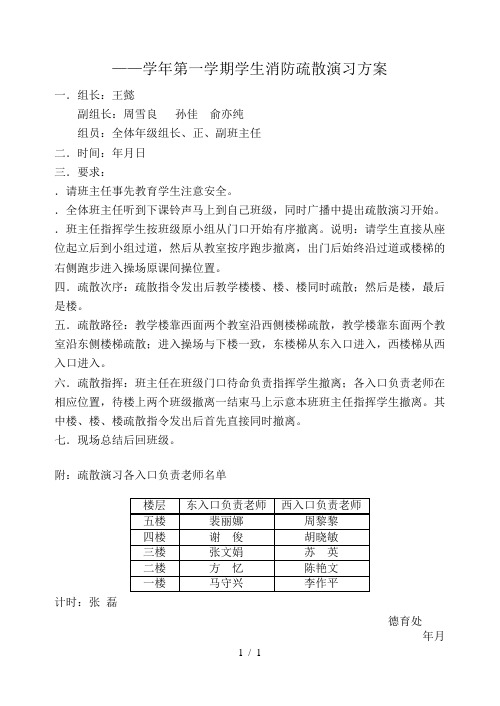 ——2013学年第一学期学生消防疏散演习方案